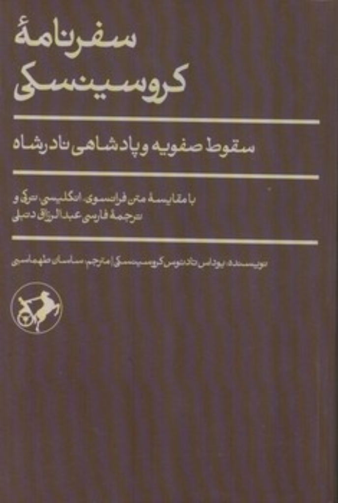 تصویر  سفرنامه کروسینسکی - سقوط صفویه و پادشاهی نادرشاه (رقعی-شمیز)